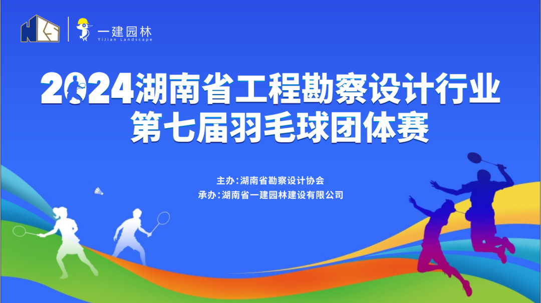 燃！燃！燃！ | 湖南省工程勘察設(shè)計(jì)行業(yè)第七屆羽毛球團(tuán)體賽圓滿落幕